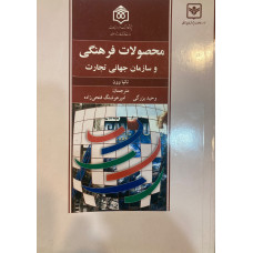 محصولات فرهنگی و سازمان جهانی تجارت